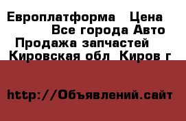 Европлатформа › Цена ­ 82 000 - Все города Авто » Продажа запчастей   . Кировская обл.,Киров г.